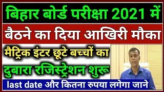 Bihar Board New Registration Card Apply 2021 Exam | Bseb Matric Inter Registration Card Apply 2021