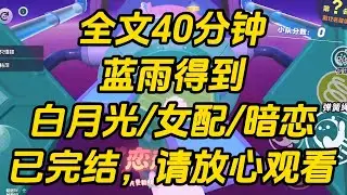 转校生出现后，竹马开始冷落我，远离我。明明前一夜还跟我许诺未来的人，却在转眼就跟转校生同出同进。我追问他缘由，却只得一句，别靠近我。蓝雨得到 #一口气看完 #小说 #完结文