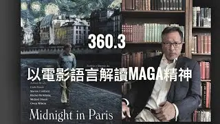 以電影語言解讀MAGA精神    「萬不同集」360.3    2025.05.21