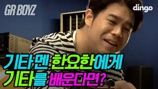 🖤EP.6 만년 써브 한요한!! 드디어 GRBOYZ 메인으로 등장?! 한요한의 1:1 팬미팅 현장 ㄱㄱ | [GRBOYZ] 기타 멘 한요한