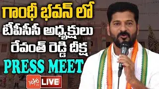 LIVE: TPCC Revanth Reddy Deeksha At Gandhi Bhavan | MP Revanth Reddy |Congress Vs TRS | YOYO TV NEWS