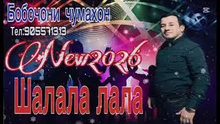 Бобочон Чумахон Шалала Лала музык 2026 