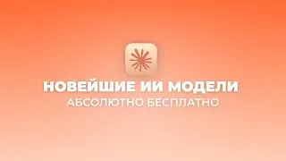 Бесплатный ChatGPT и Claude?! Это реально &mdash; мой сервис доказывает 💪