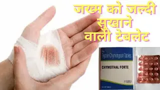 Chymothal Forte Tablets Review जख्म को जल्दी सुखाने वाली टेबलेट