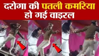 Dancer दरोगा के ठुमके देख हो जायेगे  हैरान  | UP Police dance viral video