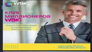 Клуб Миллионеров в Компании World Business Investment Consulting(WBC)
