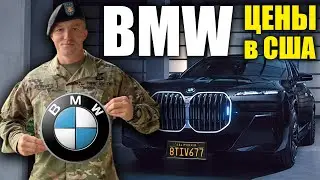 BMW | Цены в США 🇺🇸 | Руденко