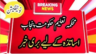 Bad News For Punjab Government Teachers||World of Knowledge INQ