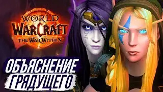 ИСТОРИЯ  НОВОГО ДОПОЛНЕНИЯ &ndash; The War Within Wow 11.0