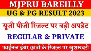 Mjpru result news today | Ug Pg result mjpru 2023 | Final year result mjpru