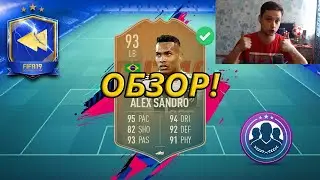 FIFA 19 АЛЕКС САНДРО 93 ОБЗОР | SBC ALEX SANDRO 93