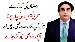 What is a Healthy Sehri for Fasting? - Sehri Me Kya Khana Chahiye | Dr. Khalid Jamil AKhtar