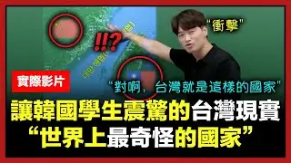 現在韓國學生為什麼學台灣學到崩潰的理由 