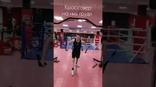 Первая тренировка с кроссовером. #спорт #hardwork #кроссовер #жим #тренировка