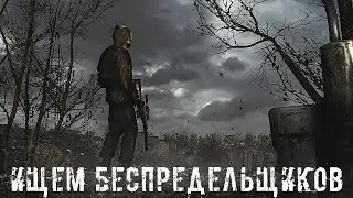 ● ИЩЕМ БЕСПРЕДЕЛЬЩИКОВ ● Изменение на ALTERNATE project &mdash; STALKER RP №179