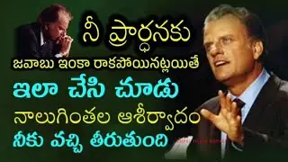 నీ ప్రార్థనకు జవాబు రాకపోయినట్లయితే ఇలా చేసి చూడు నాలుగింతలా ఆశీర్వాదము వచ్చి తీరుతుంది - Prayer