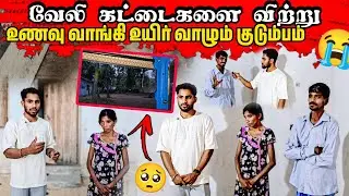உணவு உண்பதற்காக வேலி கட்டைகளை விற்ற சோக நிலைமை😭Batticaloa🥺 Makkal Nayagan| Anu