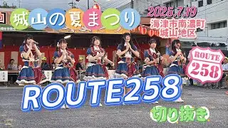 ROUTE258 城山の夏まつり（海津市南濃町城山地区）2025.7.19（切り抜き動画）