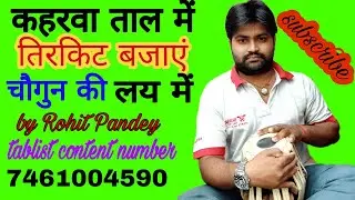 kaharva taal me tirkit bajaye chaugun ke lay me how to play tabla on tirkit #rohitpandeytablist