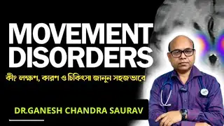 Movement Disorder কী  | লক্ষণ কারণ ও চিকিৎসা জানুন সহজভাবে |DR.GANESH CHANDRA SAURAV