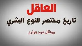 كتاب العاقل  .. Sapiens  ||  الجزء الأول