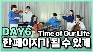 DAY6(데이식스) - 한 페이지가 될 수 있게 Classic cover  (Violin·Cello·Flute·Piano·Drum) | 이끈음