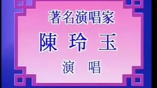 魂斷藍橋_陳玉玲主唱(WATERLOO BRIDGE )