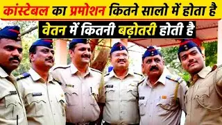 Constable ka promotion kitne saal me hota hai | Kaha tak hota hai #constable2021