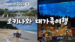오키나와 대가족여행