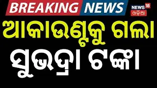 ଆକାଉଣ୍ଟକୁ ଆସିଲା ଟଙ୍କା | Subhadra Yojana 2026 | Subhadra News | Pravati parida | Odia News