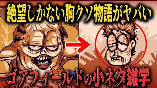 【FNF小ネタ】まさか…ラスト１コマで明かされる衝撃の結末がヤバい…ゴアフィールドに関する小ネタ雑学【Friday Night Funkin】