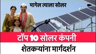 भारतातील TOP 10 Solar Companies &ndash; कोणती सर्वोत्तम? सम्पूर्ण माहिती मागेल त्याला सोलर पंप 