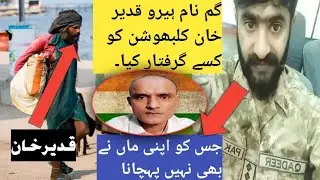 Captain Qadeer Khan how to catch Kulbhushan Jadhav|گم نام ہیرو قدیر خان کلبھوشن کو کسے گرفتار کیا۔