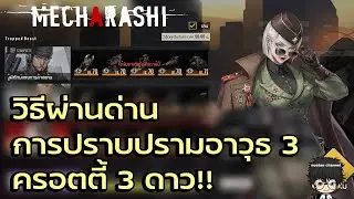 วิธีผ่านด่านการปราบปรามอาวุธ 3 ครอตตี้ 3 ดาว!! | Mecharashi