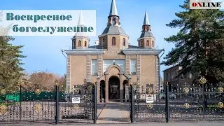 Воскресное Богослужение | 10:00 | 1 Февраля   | 2026 г.
