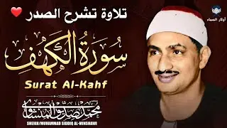 سورة الكهف كاملة ❤️ كلها خشوع وطمأنينه | الشيخ محمد صديق المنشاوي Surah Al-Kahf by Muhammad Siddiq 