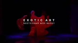 АРХИВ: Шоу-балет Exotic Art на Шафран Шоу