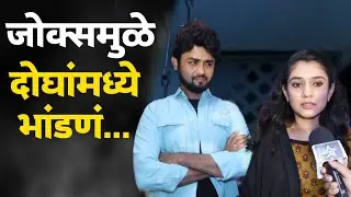 ह्याच्या जोक्समुळे दोघांमध्ये होतात भांडणं |  Tikali Marathi Serial | Sun Marathi Serial | Interview