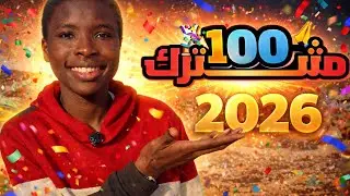 وصلنا 100 متابع 🙌إنجاز بسيط لكنه كبير عندي 🤍 