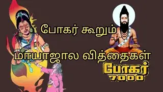 போகர் கூறும் மாயாஜால வித்தைகள் | bogar | bogar 7000 | sithargal | sapthakandam