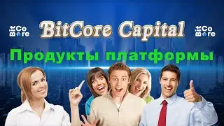 Продукты экоплатформы BitCore Capital