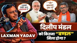 Dilip Mandal को Narendra Modi ने कितना बंडल  दिया होगा?@DrLaxmanYadav #dilipmandal #modi #bjp