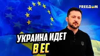 ПУТЬ В ЕВРОПУ: Украину ждут В ЕС УЖЕ В 2027 году