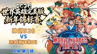 【ワールドヒーローズパーフェクト 2026新年トーナメント】Aグループ 第2戦 神劍520 VS maikyokou / UHD4K 60fps