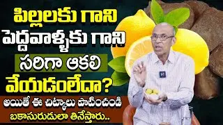 మీకు ఆకలి వేయడం లేదా? కారణం ఇదే! | Don’t You Feel Hungry Anymore? | @BRK Health 360