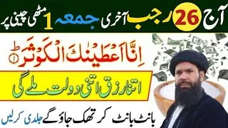 Aaj 26 Rajab Akhri Jumma Ke Din Surah Kausar Ka Wazifa | Ubqari Wazifa | Jumma Ka Wazifa 