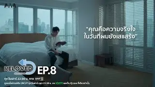 Highlight EP.8 | คุณคือความจริงใจในวันที่ผมยังเสแสร้ง | Reloved เริ่มใหม่หัวใจเดิม