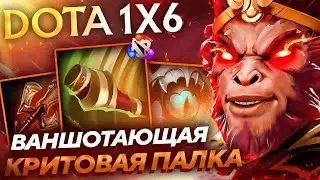 МИЛЛИОН УРОНА С БЕСКОНЕЧНОЙ КРИТОВОЙ ПАЛКИ! Мк Q dota1x6!