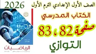 Решения для страниц 82 и 83 учебника параллельной школы, первый подготовительный класс, первая че...