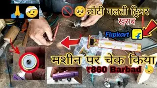 ध्यान दें ये गलती 🚫 ना करें।Trimmer kharab ⚠️₹850 बर्बाद 😭#Trimmer #flipkart 